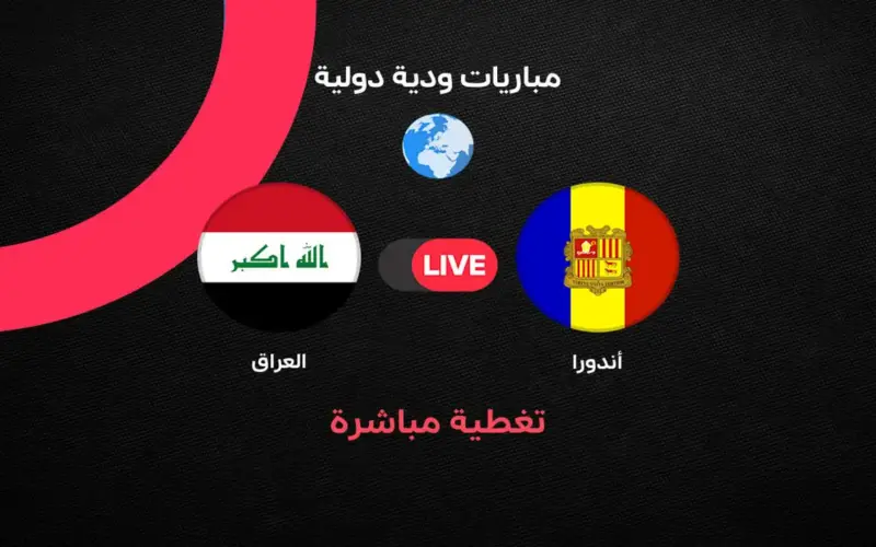 مباشر مباراة العراق ضد أندورا الودية